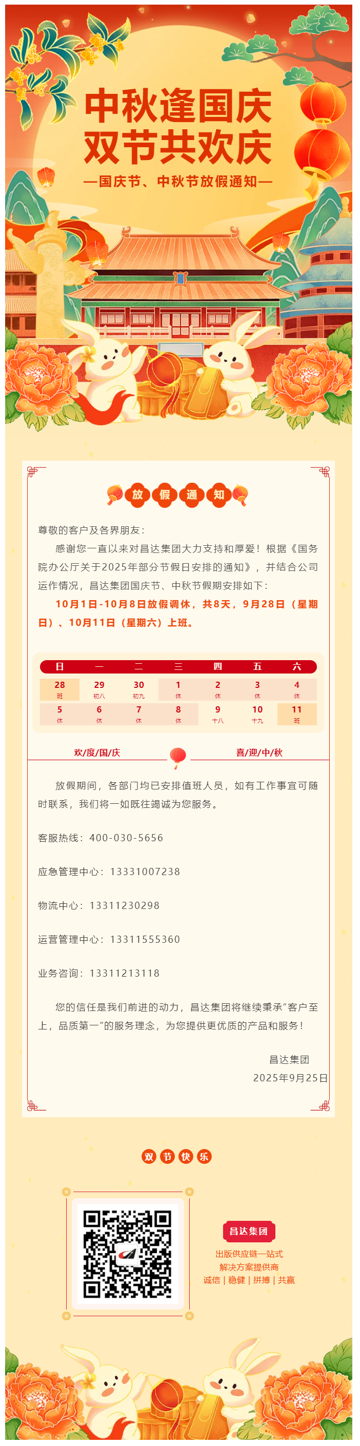 放假通知 _ 昌達(dá)集團(tuán)2025年國慶節(jié)、中秋節(jié)假期安排.png